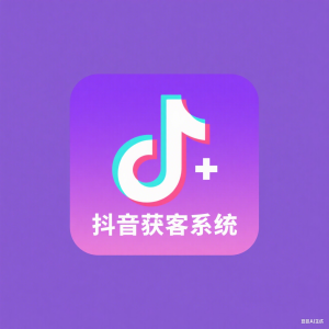 抖音获客系统论坛-抖音获客系统版块-宇安种光计划电子商务有限公司